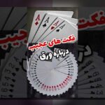 آیا می‌خواهید مهارت‌های بازی پاسور حکم را به طور کامل بیاموزید؟ راهنمای جامع آموزش پاسور حکم برای سایت شرط بندی