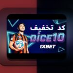 کد هدیه وان ایکس بت چیست و چگونه می‌تواند تجربه شرط‌بندی شما را بهبود بخشد؟