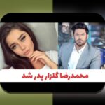 مواجهه با چالش‌های رایج در شناخت اسم همسر محمد رضا گلزار و راهکارهای موثر برای کاربران ایرانی