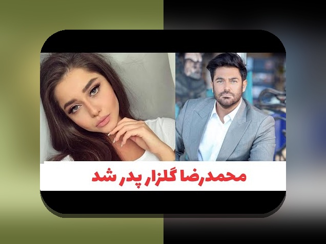 مواجهه با چالش‌های رایج در شناخت اسم همسر محمد رضا گلزار و راهکارهای موثر برای کاربران ایرانی