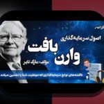 کتاب‌های برتر مدیریت سرمایه: راهنمایی عملی برای بهبود پس‌انداز و سرمایه‌گذاری در زندگی ایرانی