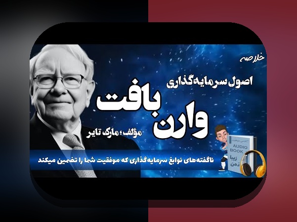 کتابهای برتر مدیریت سرمایه: راهنمایی عملی برای بهبود پسانداز و سرمایهگذاری در زندگی ایرانی